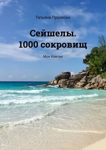 Сейшелы. 1000 сокровищ. Мон Контан — Татьяна Пролеско