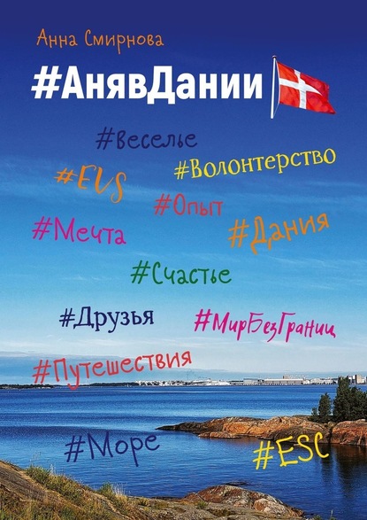 #АнявДании - Анна Смирнова