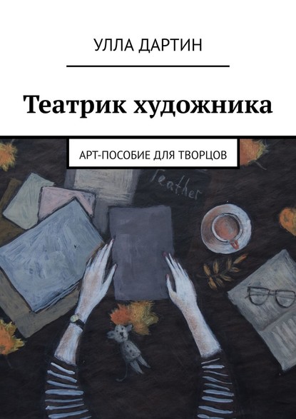 Театрик художника. Арт-пособие для творцов — Улла Дартин