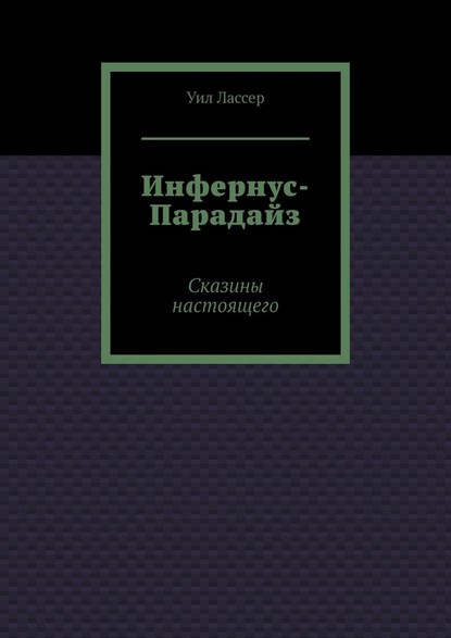 Инфернус-Парадайз. Сказины настоящего - Уил Лассер