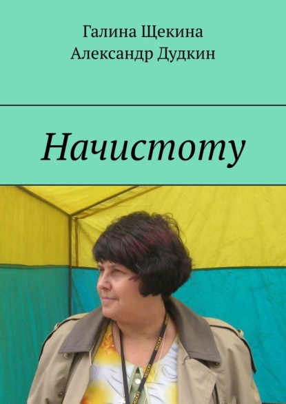 Начистоту. Книга писем — Галина Щекина