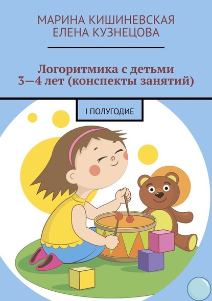 Логоритмика с детьми 3—4 лет (конспекты занятий). I полугодие - Марина Кишиневская