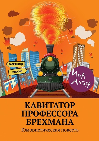 Кавитатор профессора Брехмана. Юмористическая повесть — Игорь Англер