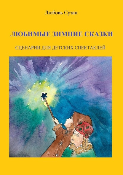 Любимые зимние сказки. Сценарии для детских спектаклей - Любовь Владимировна Сузан