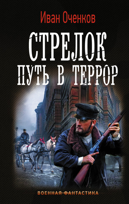 Стрелок. Путь в террор - Иван Оченков