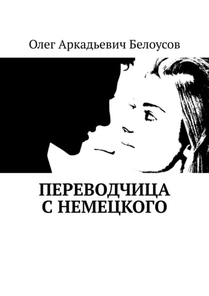 Переводчица с немецкого — Олег Аркадьевич Белоусов