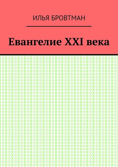 Евангелие ХХІ века - Илья Бровтман