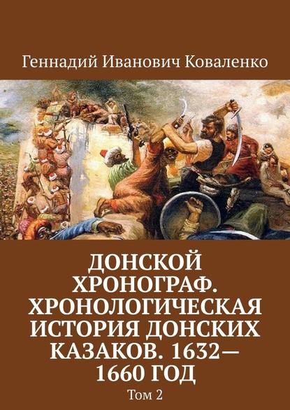 Донской хронограф. Хронологическая история донских казаков. 1632—1660 год. Том 2 — Геннадий Иванович Коваленко