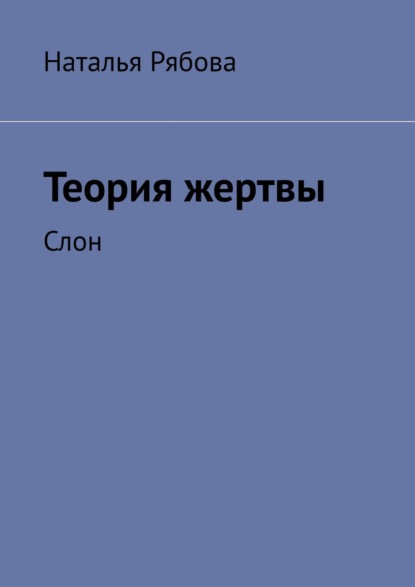 Теория жертвы. Слон - Наталья Рябова