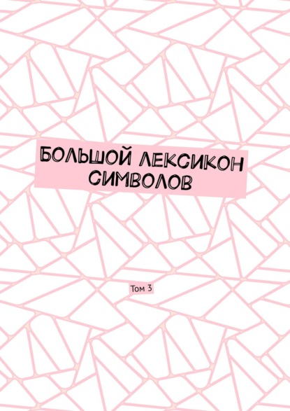 Большой лексикон символов. Том 3 - Владимир Шмелькин