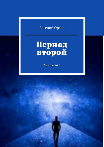 Период второй. Семилетка — Евгений Орлов