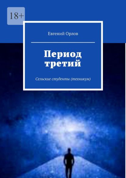 Период третий. Сельские студенты (техникум) — Евгений Орлов