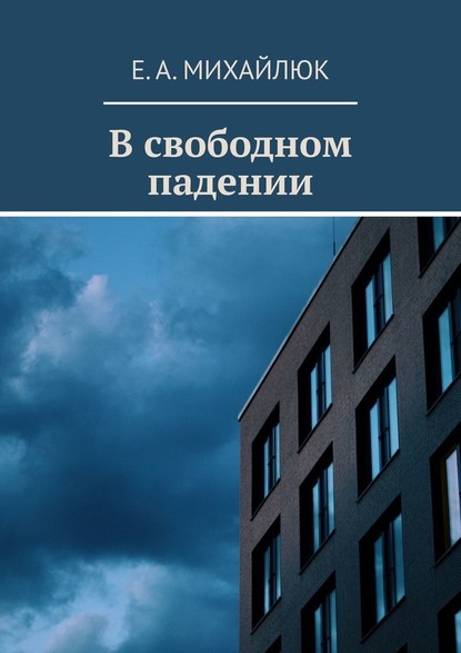 В свободном падении — Е. А. Михайлюк