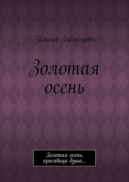 Золотая осень. Золотая осень, красавица душа… - Галина Багрецова