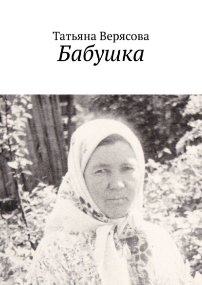 Бабушка — Татьяна Верясова