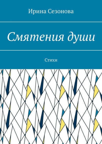 Смятения души. Стихи - Ирина Сезонова