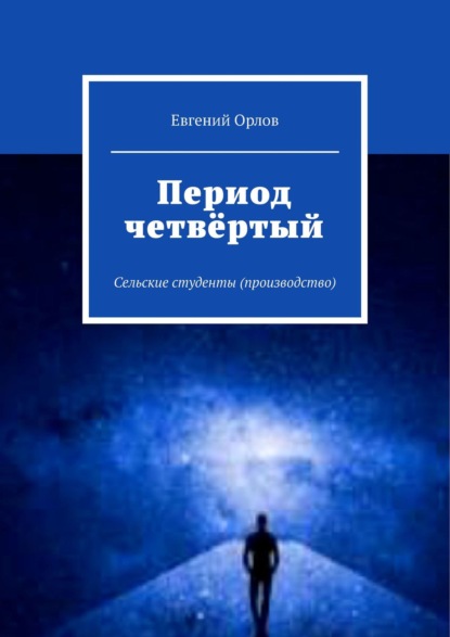 Период четвёртый. Сельские студенты (производство) — Евгений Орлов