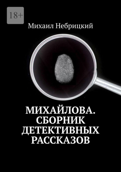 Михайлова. Сборник детективных рассказов — Михаил Небрицкий