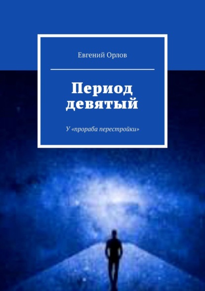 Период девятый. У «прораба перестройки» - Евгений Орлов