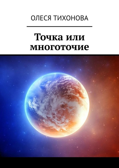 Точка или многоточие — Олеся Тихонова