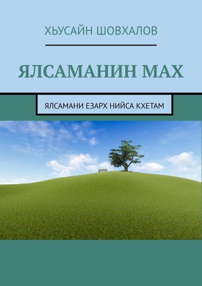 Ялсаманин мах. Ялсамани езарх нийса кхетам — Хьусайн Шовхалов