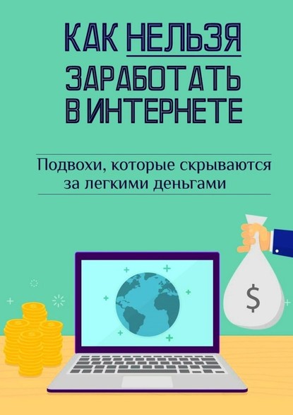 Как нельзя заработать в Интернете - Андрей Швец