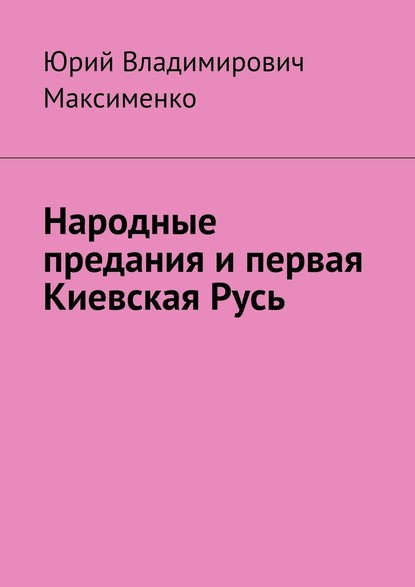 Народные предания и первая Киевская Русь - Юрий Владимирович Максименко