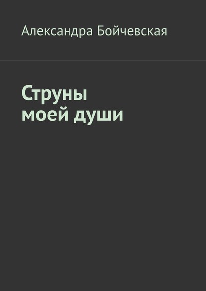 Струны моей души — Александра Бойчевская