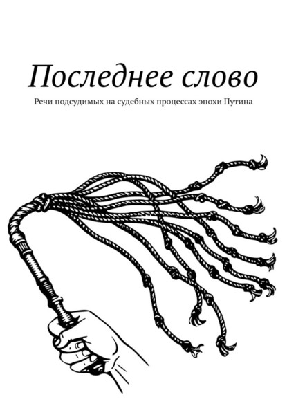 Последнее слово. Речи подсудимых на судебных процессах эпохи Путина — Дмитрий Олегович Вострецов