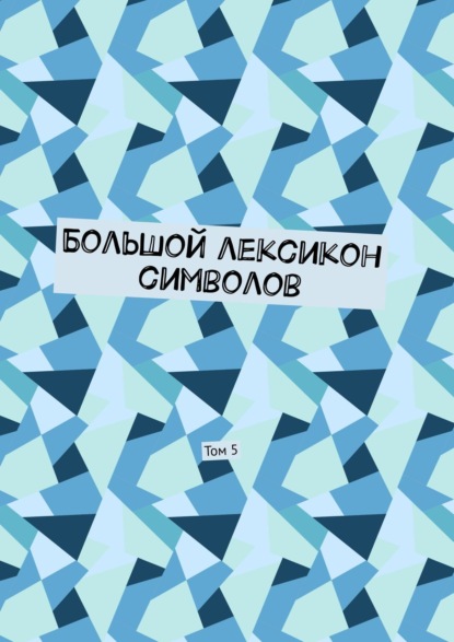 Большой лексикон символов. Том 5 — Владимир Шмелькин