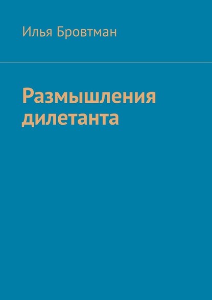 Размышления дилетанта — Илья Бровтман