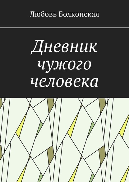 Дневник чужого человека - Любовь Болконская