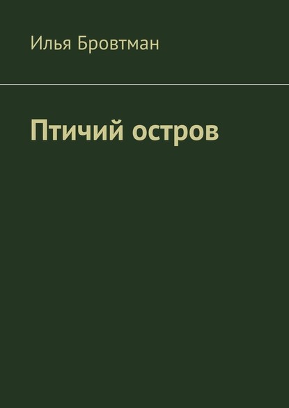 Птичий остров - Илья Бровтман