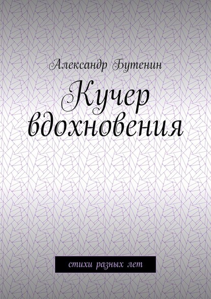 Кучер вдохновения. Стихи разных лет - Александр Бутенин