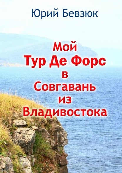 Мой Тур Де Форс в Совгавань из Владивостока — Юрий Бевзюк