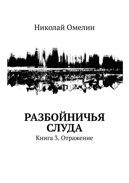 Разбойничья Слуда. Книга 3. Отражение — Николай Омелин