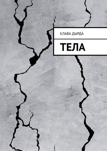 Тела — Клава Дырда