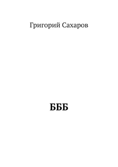 БББ — Григорий Сахаров