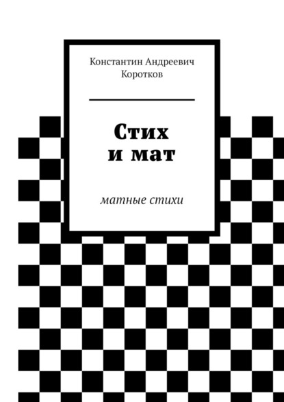 Стих и мат. Матные стихи — Константин Андреевич Коротков