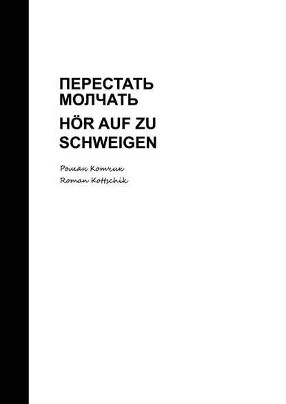 Перестать молчать. H?r auf zu schweigen - Роман Котчик