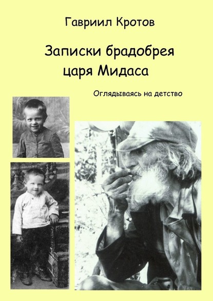 Записки брадобрея царя Мидаса. Оглядываясь на детство - Гавриил Яковлевич Кротов