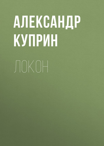 Локон — Александр Куприн