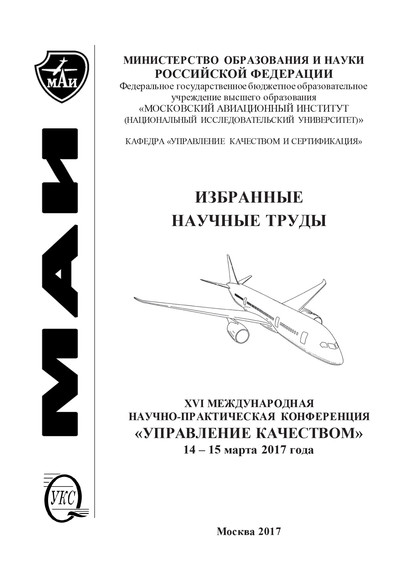 Избранные научные труды. XVI Международная научно-практическая конференция «Управление качеством», 14-15 марта 2017 года - Коллектив авторов