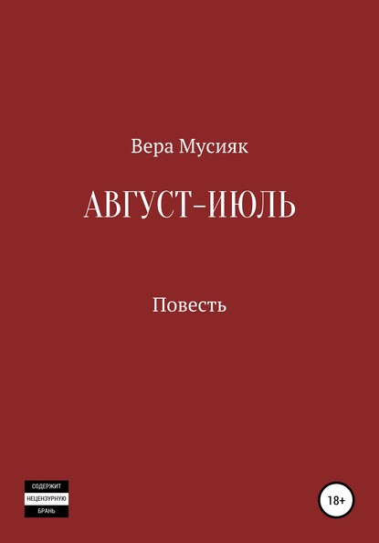 Август – июль — Вера Мусияк