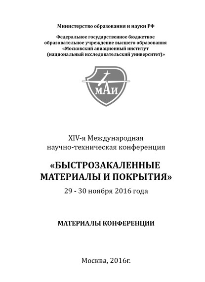 XIV-я Международная научно-техническая конференция «Быстрозакаленные материалы и покрытия». 29-30 ноября 2016 года - Коллектив авторов