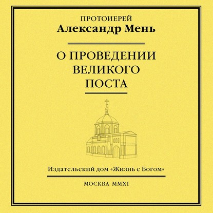 О проведении Великого поста - протоиерей Александр Мень