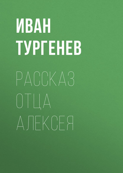 Рассказ отца Алексея - Иван Тургенев