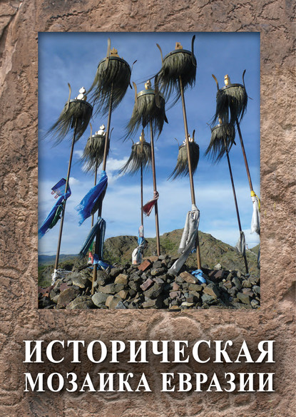 Историческая мозаика Евразии - Коллектив авторов