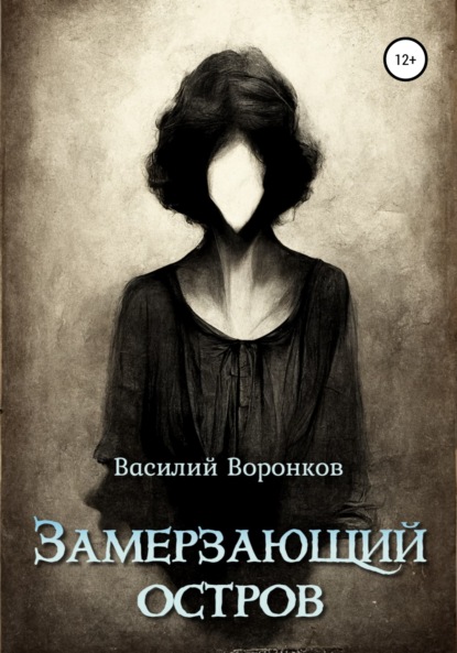 Замерзающий остров - Василий Владимирович Воронков