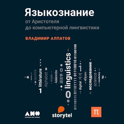 Языкознание: От Аристотеля до компьютерной лингвистики — Владимир Алпатов